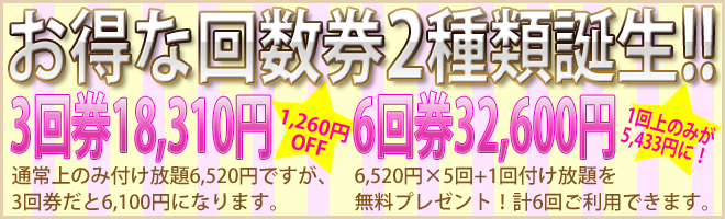 お得な回数券2種類誕生!!3回券18,310円　1,260円OFF!通常エクステ上のみ付け放題6,520円ですが、3回券だと6,100円になります。6回券32,600円　1回上のみが5,433円に！6,520円×5回+1回付け放題を無料プレゼント！計6回ご利用できます。