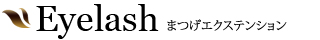 まつげエクステンション