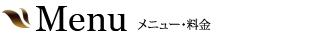 メニュー・料金