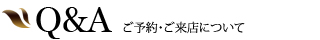 ご予約・ご来店について